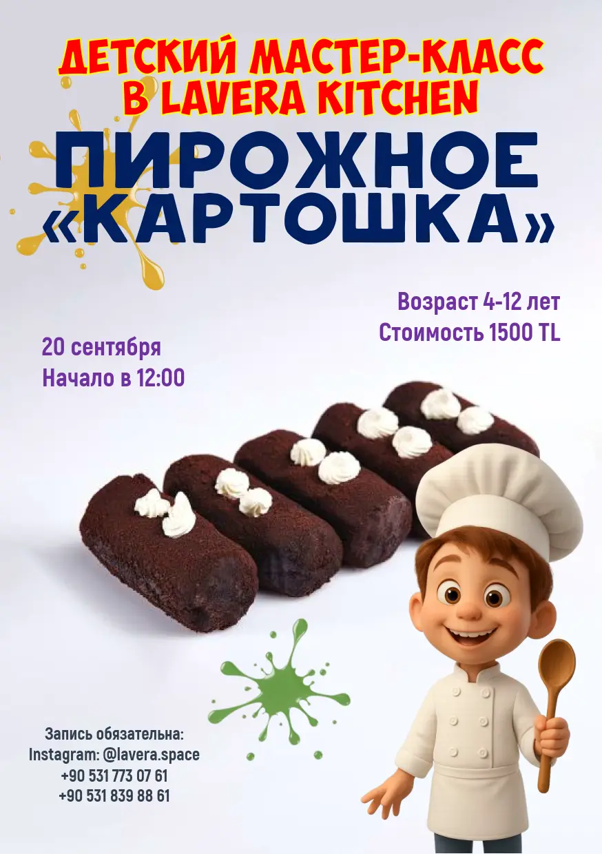 Афиша мастер-класса Пирожное картошка