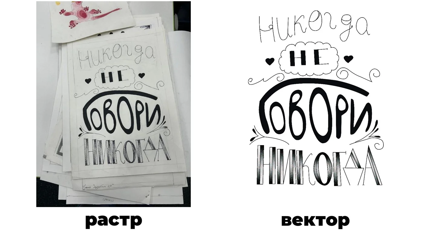 Сравнение рукописного эскиза и векторного леттеринга