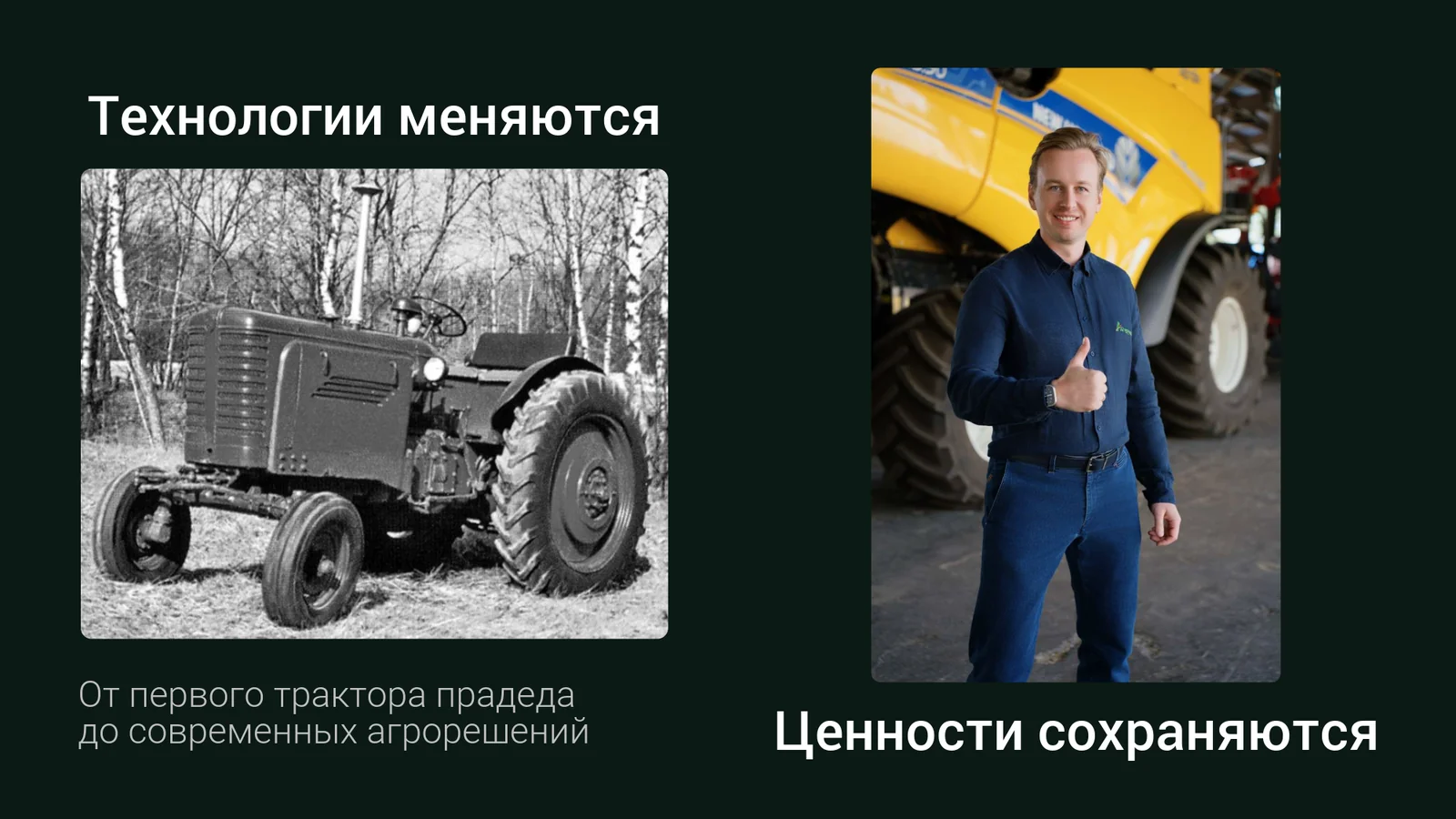 Агротек — технологии меняются, ценности сохраняются
