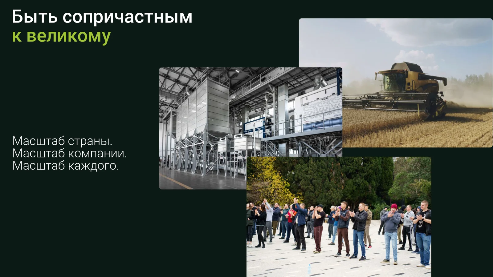Агротек — быть сопричастным к великому
