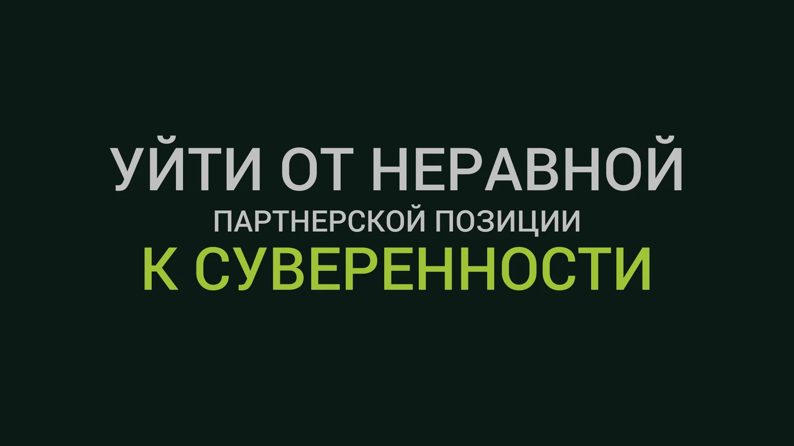 Агротек — уйти от нервной партнёрской позиции