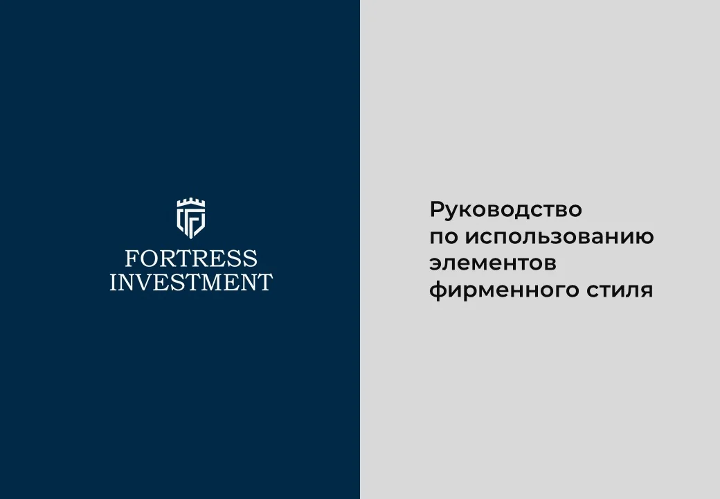 Fortress Investment — брендбук и визуальная система