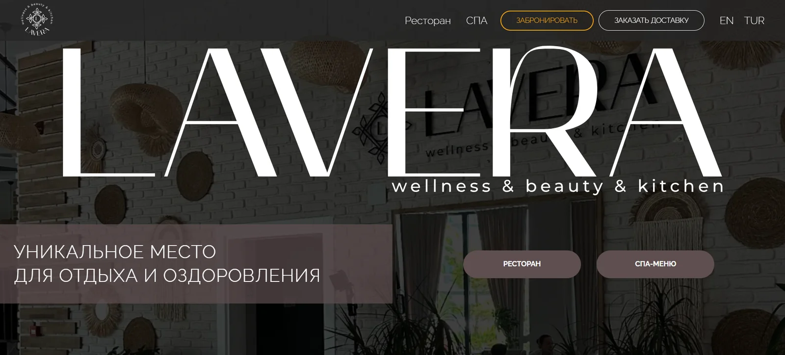 Lavera — визуальная упаковка кафе