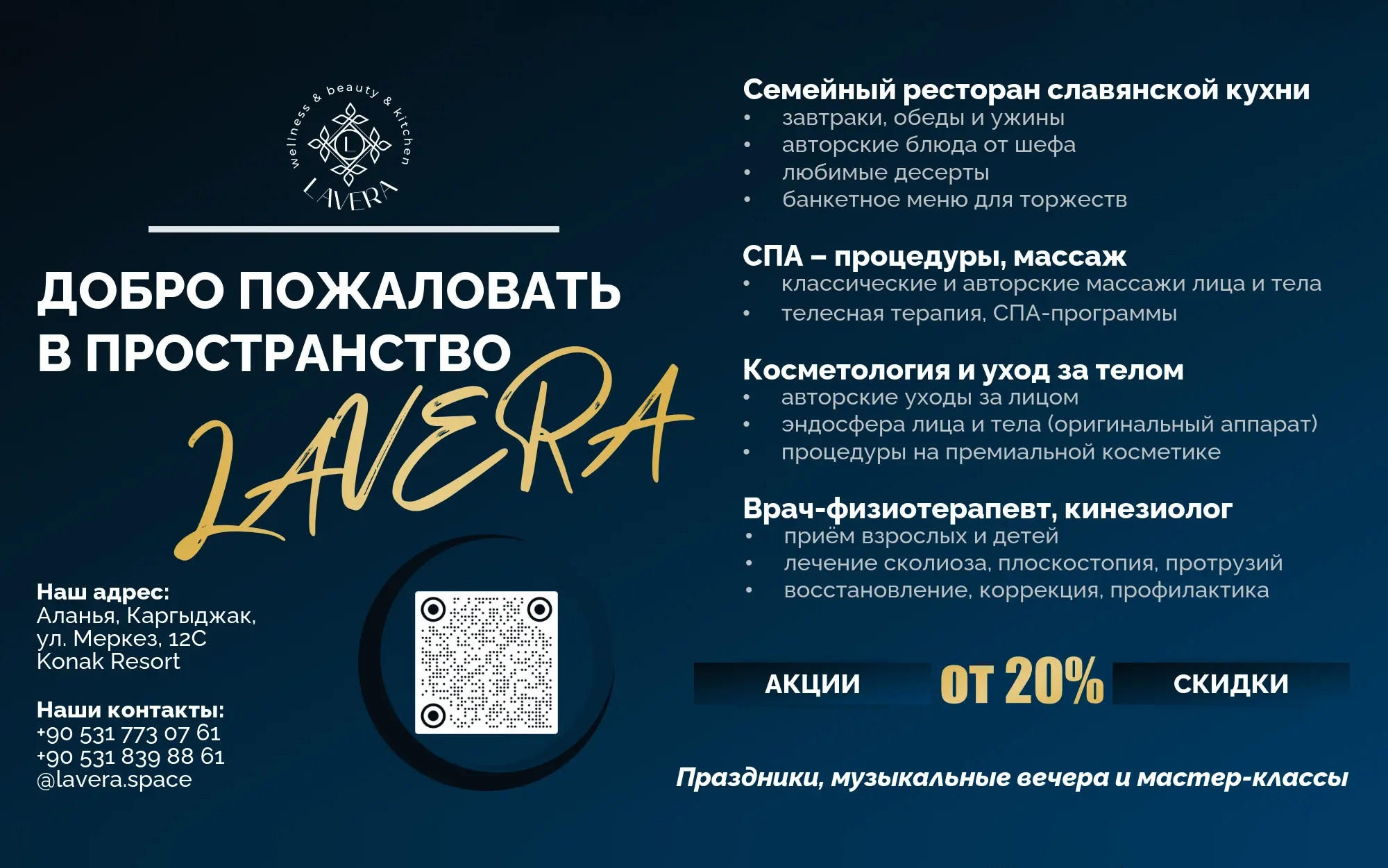 Lavera / Лавера