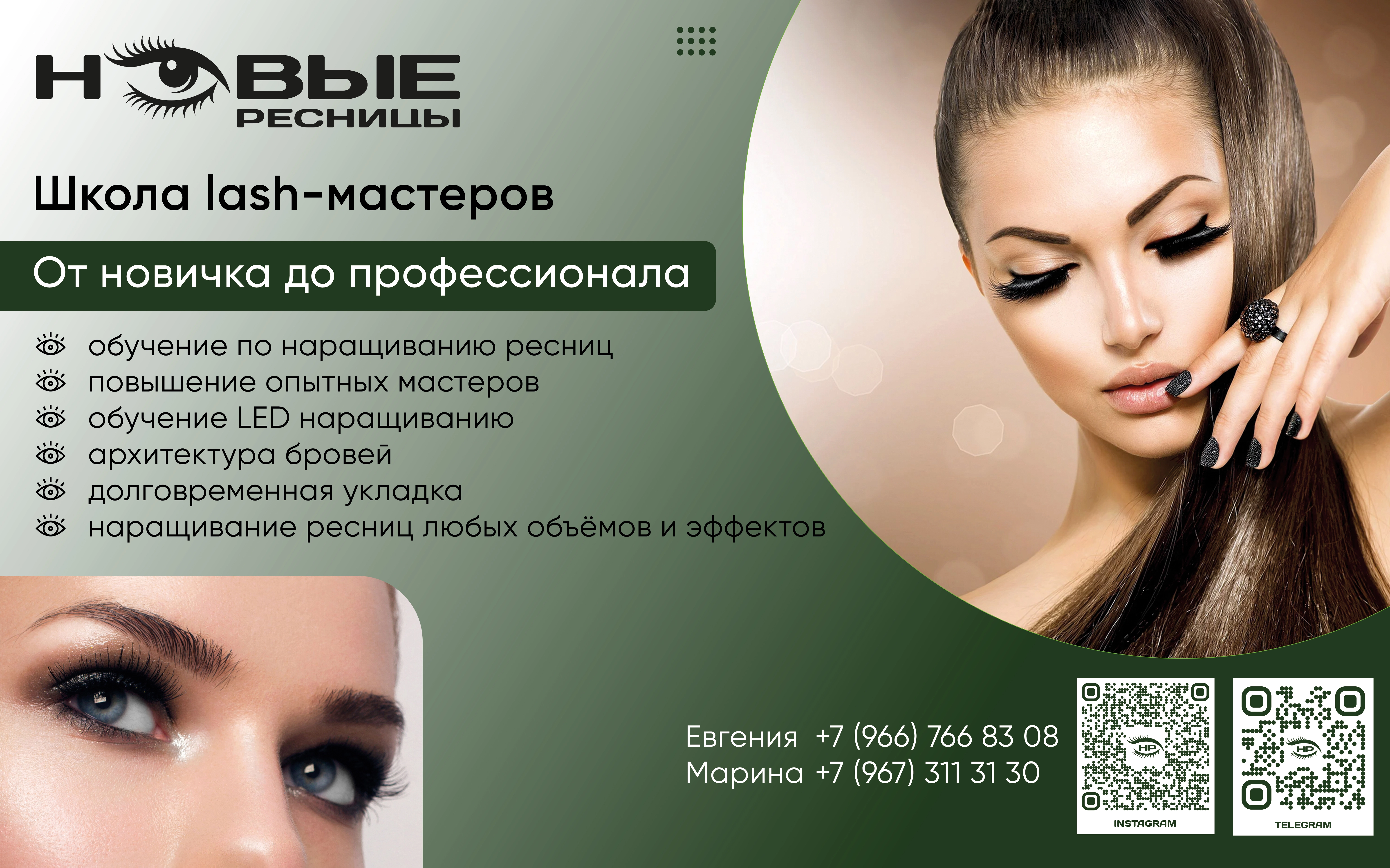 Школа Lash-Мастеров